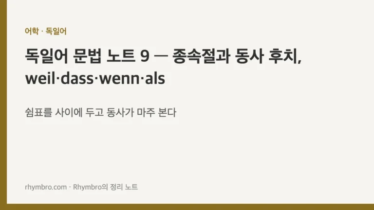 독일어 문법 노트 9 — 종속절과 동사 후치, weil·dass·wenn·als