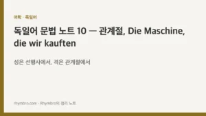 독일어 문법 노트 10 — 관계절, Die Maschine, die wir kauften