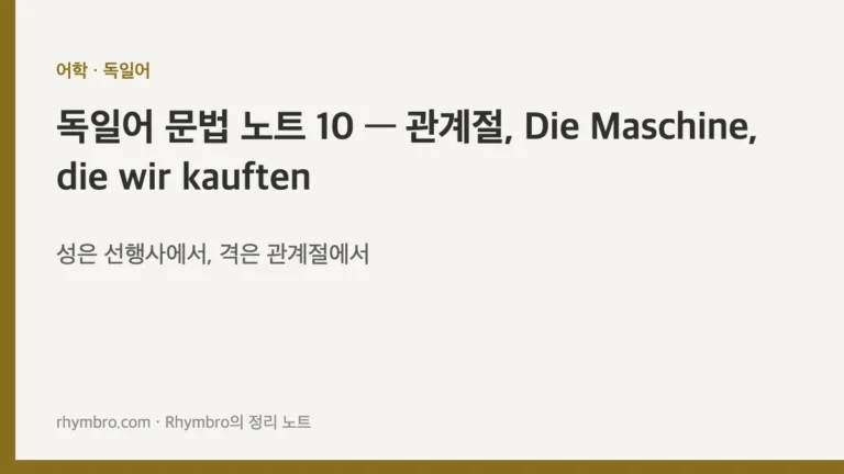 독일어 문법 노트 10 — 관계절, Die Maschine, die wir kauften