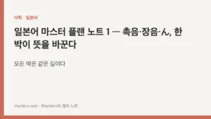 일본어 마스터 플랜 노트 1 — 촉음·장음·ん, 한 박이 뜻을 바꾼다