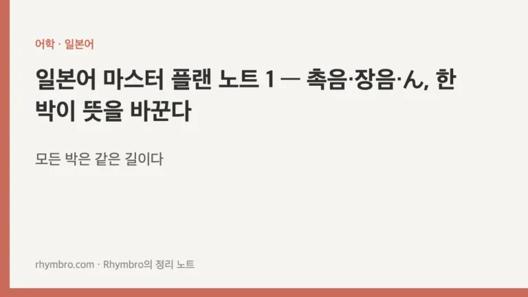 일본어 마스터 플랜 노트 1 — 촉음·장음·ん, 한 박이 뜻을 바꾼다