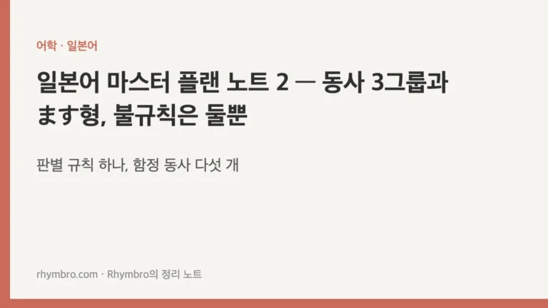 일본어 마스터 플랜 노트 2 — 동사 3그룹과 ます형, 불규칙은 둘뿐