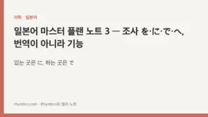 일본어 마스터 플랜 노트 3 — 조사 を·に·で·へ, 번역이 아니라 기능