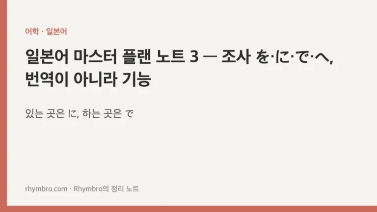 일본어 마스터 플랜 노트 3 — 조사 を·に·で·へ, 번역이 아니라 기능