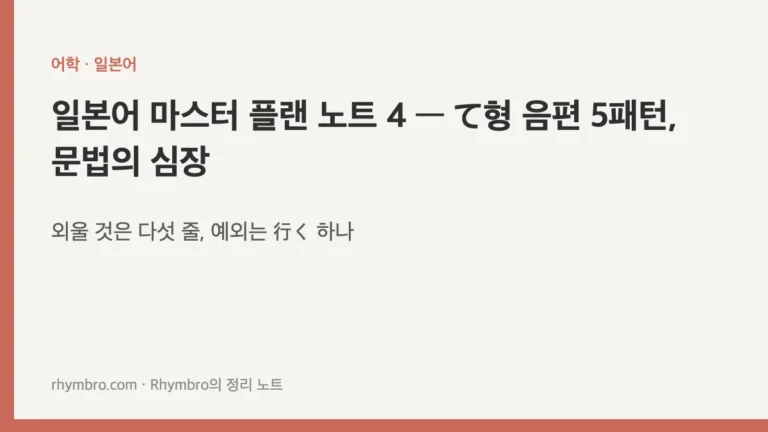 일본어 마스터 플랜 노트 4 — て형 음편 5패턴, 문법의 심장
