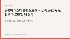 일본어 마스터 플랜 노트 5 — と·たら·ば·なら, 전부 ‘누르면’인 네 형제