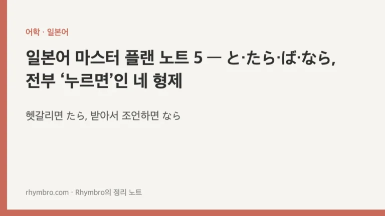 일본어 마스터 플랜 노트 5 — と·たら·ば·なら, 전부 ‘누르면’인 네 형제