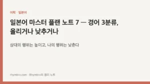 일본어 마스터 플랜 노트 7 — 경어 3분류, 올리거나 낮추거나