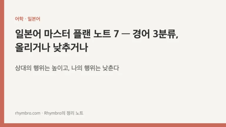 일본어 마스터 플랜 노트 7 — 경어 3분류, 올리거나 낮추거나