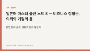 일본어 마스터 플랜 노트 8 — 비즈니스 정형문, 의뢰와 거절의 틀