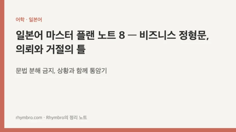 일본어 마스터 플랜 노트 8 — 비즈니스 정형문, 의뢰와 거절의 틀