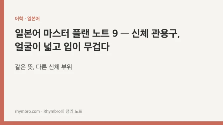 일본어 마스터 플랜 노트 9 — 신체 관용구, 얼굴이 넓고 입이 무겁다