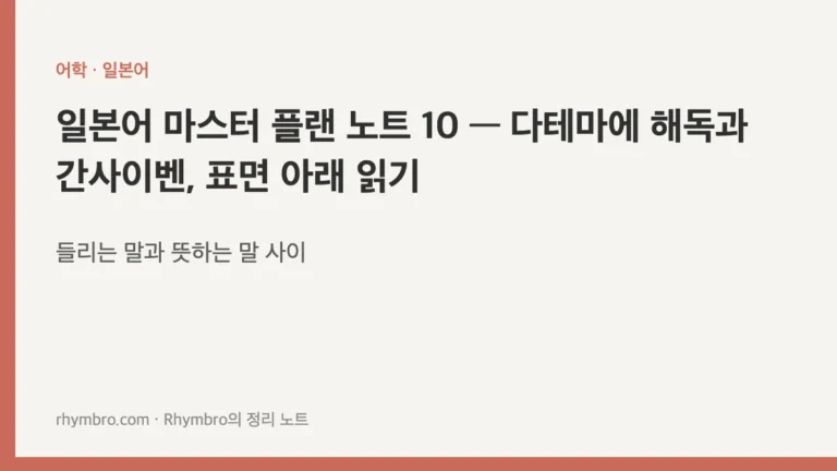 일본어 마스터 플랜 노트 10 — 다테마에 해독과 간사이벤, 표면 아래 읽기