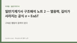 일반기계기사 구조해석 노트 2 — 열응력, 길이가 사라지는 공식 σ = EαΔT