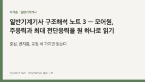일반기계기사 구조해석 노트 3 — 모어원, 주응력과 최대 전단응력을 원 하나로 읽기