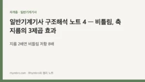 일반기계기사 구조해석 노트 4 — 비틀림, 축 지름의 3제곱 효과