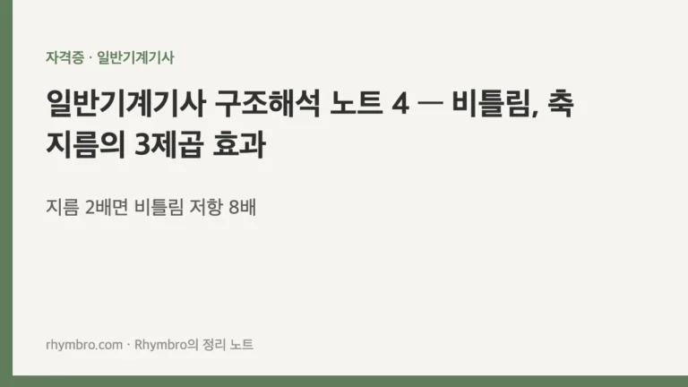 일반기계기사 구조해석 노트 4 — 비틀림, 축 지름의 3제곱 효과
