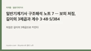 일반기계기사 구조해석 노트 7 — 보의 처짐, 길이의 3제곱과 계수 3·48·5/384