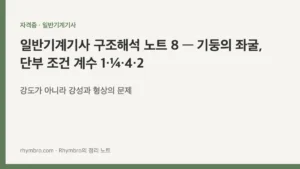 일반기계기사 구조해석 노트 8 — 기둥의 좌굴, 단부 조건 계수 1·¼·4·2