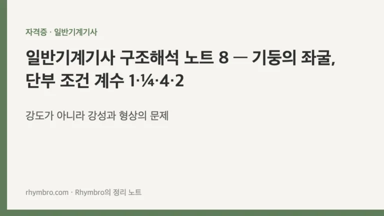 일반기계기사 구조해석 노트 8 — 기둥의 좌굴, 단부 조건 계수 1·¼·4·2