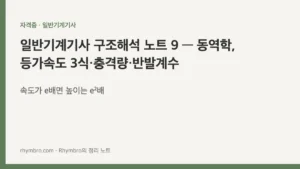 일반기계기사 구조해석 노트 9 — 동역학, 등가속도 3식·충격량·반발계수