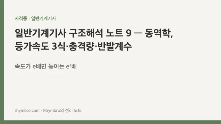 일반기계기사 구조해석 노트 9 — 동역학, 등가속도 3식·충격량·반발계수