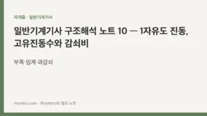 일반기계기사 구조해석 노트 10 — 1자유도 진동, 고유진동수와 감쇠비