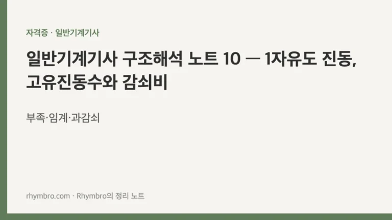일반기계기사 구조해석 노트 10 — 1자유도 진동, 고유진동수와 감쇠비