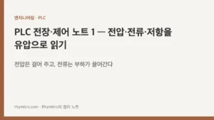 PLC 전장·제어 노트 1 — 전압·전류·저항을 유압으로 읽기