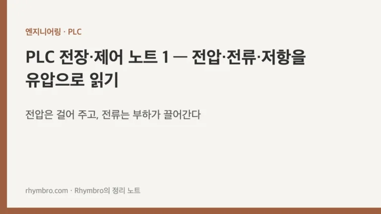 PLC 전장·제어 노트 1 — 전압·전류·저항을 유압으로 읽기