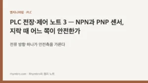 PLC 전장·제어 노트 3 — NPN과 PNP 센서, 지락 때 어느 쪽이 안전한가