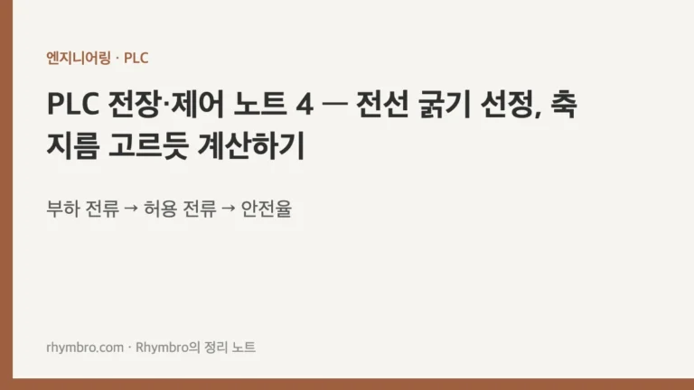 PLC 전장·제어 노트 4 — 전선 굵기 선정, 축 지름 고르듯 계산하기
