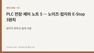 PLC 전장·제어 노트 5 — 노이즈·접지와 E-Stop 3원칙