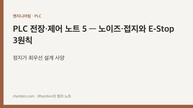 PLC 전장·제어 노트 5 — 노이즈·접지와 E-Stop 3원칙