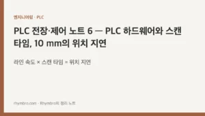 PLC 전장·제어 노트 6 — PLC 하드웨어와 스캔 타임, 10 mm의 위치 지연