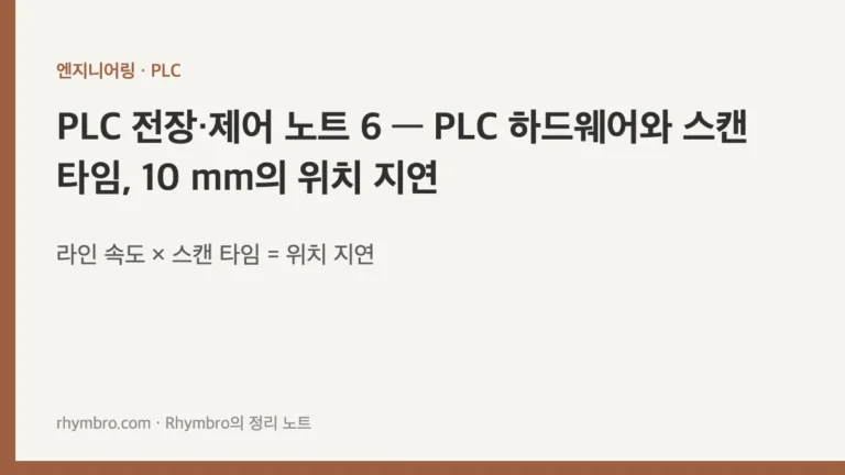 PLC 전장·제어 노트 6 — PLC 하드웨어와 스캔 타임, 10 mm의 위치 지연