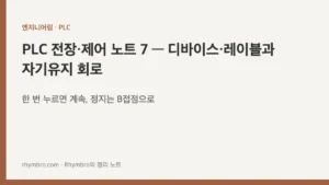 PLC 전장·제어 노트 7 — 디바이스·레이블과 자기유지 회로