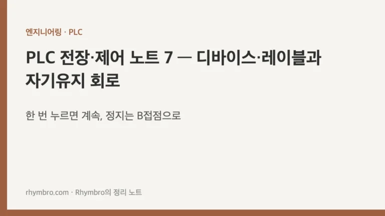 PLC 전장·제어 노트 7 — 디바이스·레이블과 자기유지 회로