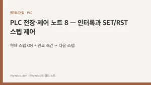 PLC 전장·제어 노트 8 — 인터록과 SET/RST 스텝 제어