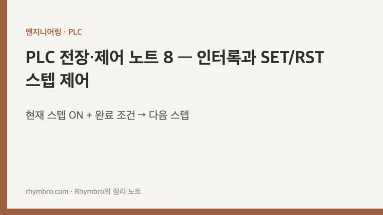 PLC 전장·제어 노트 8 — 인터록과 SET/RST 스텝 제어