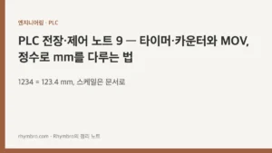 PLC 전장·제어 노트 9 — 타이머·카운터와 MOV, 정수로 mm를 다루는 법