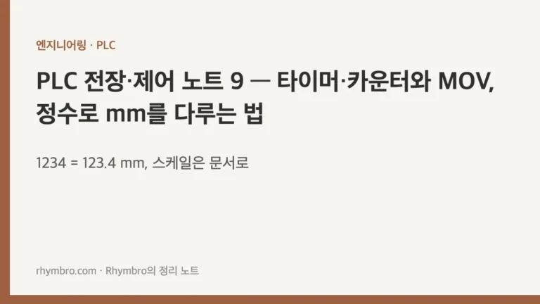 PLC 전장·제어 노트 9 — 타이머·카운터와 MOV, 정수로 mm를 다루는 법