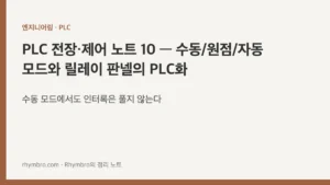 PLC 전장·제어 노트 10 — 수동/원점/자동 모드와 릴레이 판넬의 PLC화