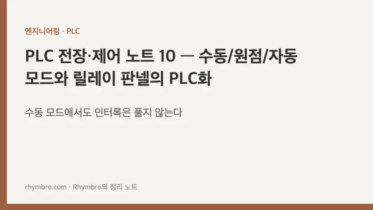PLC 전장·제어 노트 10 — 수동/원점/자동 모드와 릴레이 판넬의 PLC화