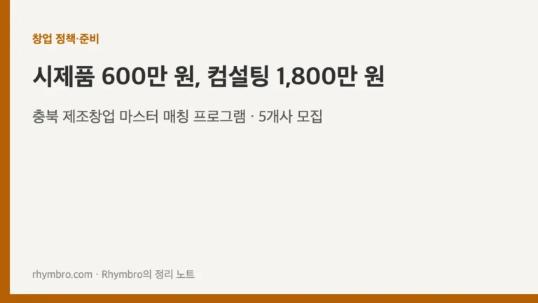 충북 제조창업 마스터 매칭 프로그램 공고의 지원 금액과 모집 규모를 정리한 창업 정책 준비 대표이미지