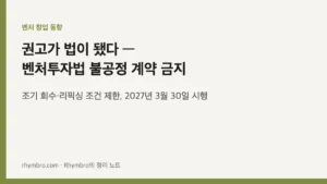 권고가 법이 됐다 — 예비 코파운더가 읽은 벤처투자법 불공정 계약 금지
