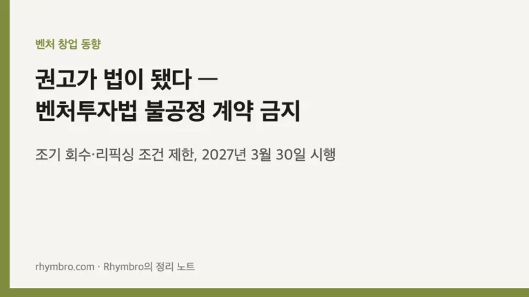 권고가 법이 됐다 — 예비 코파운더가 읽은 벤처투자법 불공정 계약 금지
