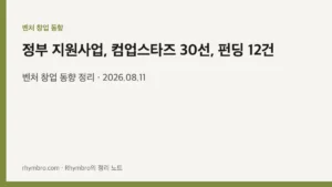 벤처 창업 동향 정리 — 정부 지원사업, 컴업스타즈 30선, 펀딩 12건 (2026.08.11)