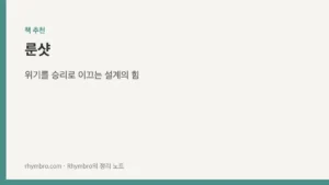 룬샷 — 위기를 승리로 이끄는 설계의 힘