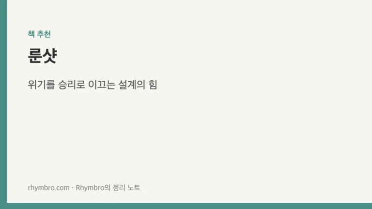 룬샷 — 위기를 승리로 이끄는 설계의 힘
